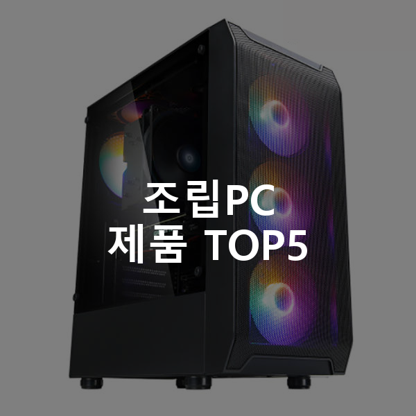 컴집 게이밍 조립식 컴퓨터 조립PC