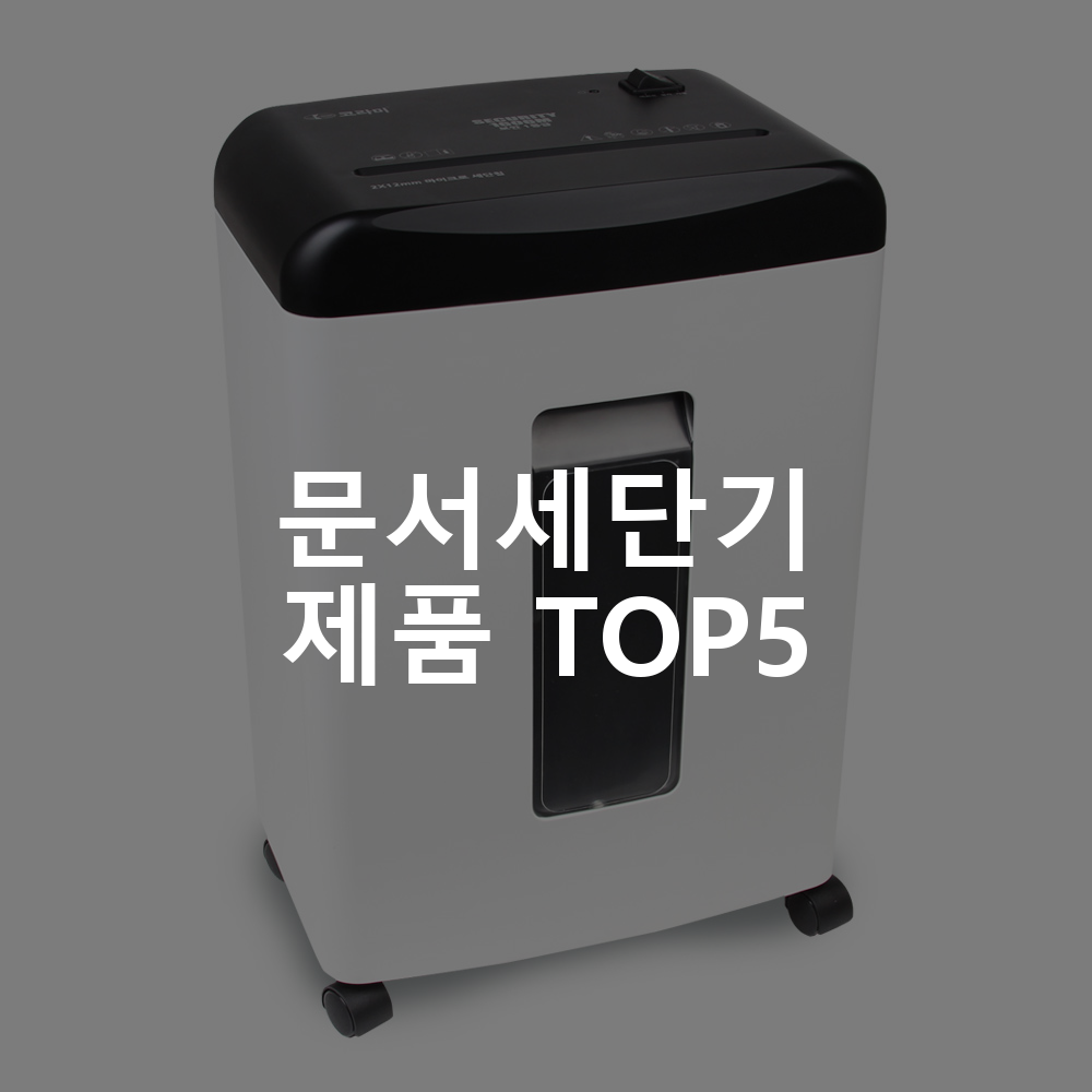 코라미 문서세단기 1회 6매투입 마이크로컷 Security 1606M 혼합색상 문서세단기