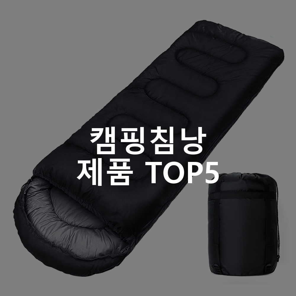 캠핑침낭 제품 TOP5 추천 아이템