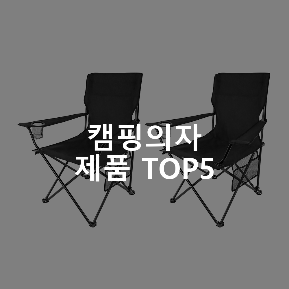 캠핑의자 제품 TOP5 추천 아이템