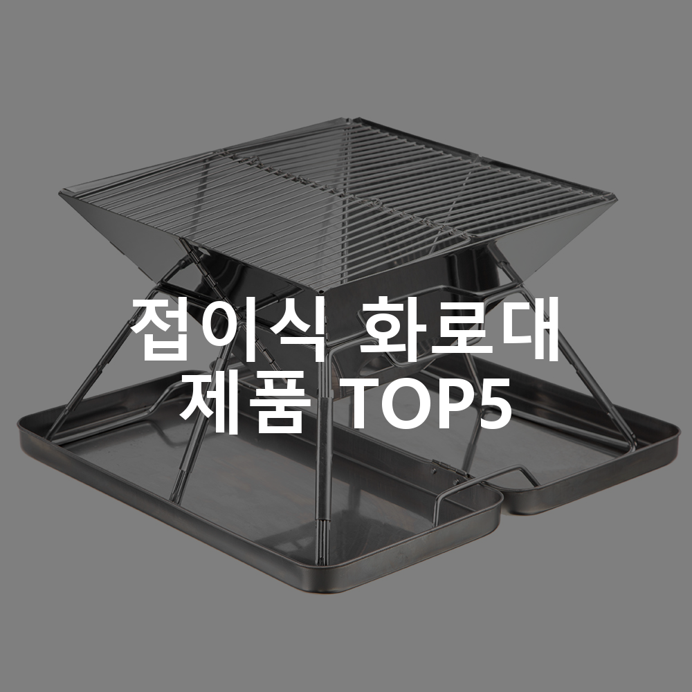 접이식 화로대 제품 TOP5 추천 아이템