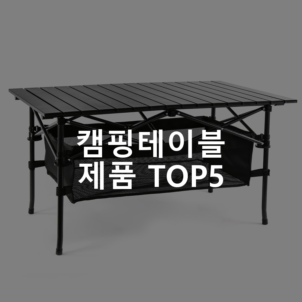 캠핑테이블 제품 TOP5 추천 아이템