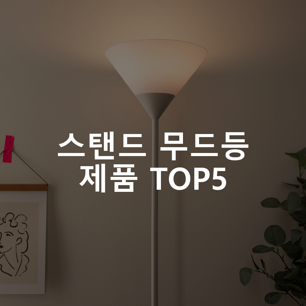 스탠드 무드등 제품 TOP5 추천 아이템