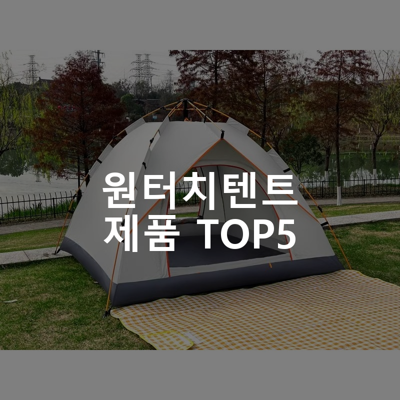 원터치텐트 제품 TOP5 추천 아이템