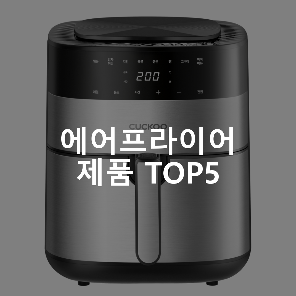 에어프라이어 제품 TOP5 추천 아이템