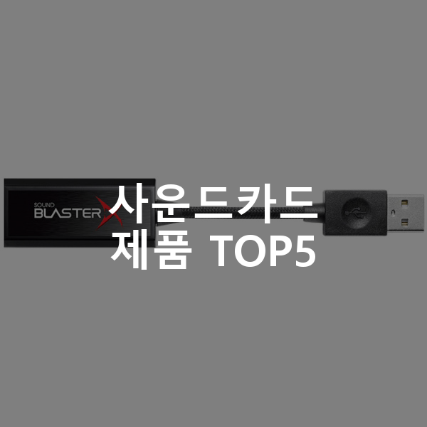 사운드카드 제품 TOP5 추천 아이템