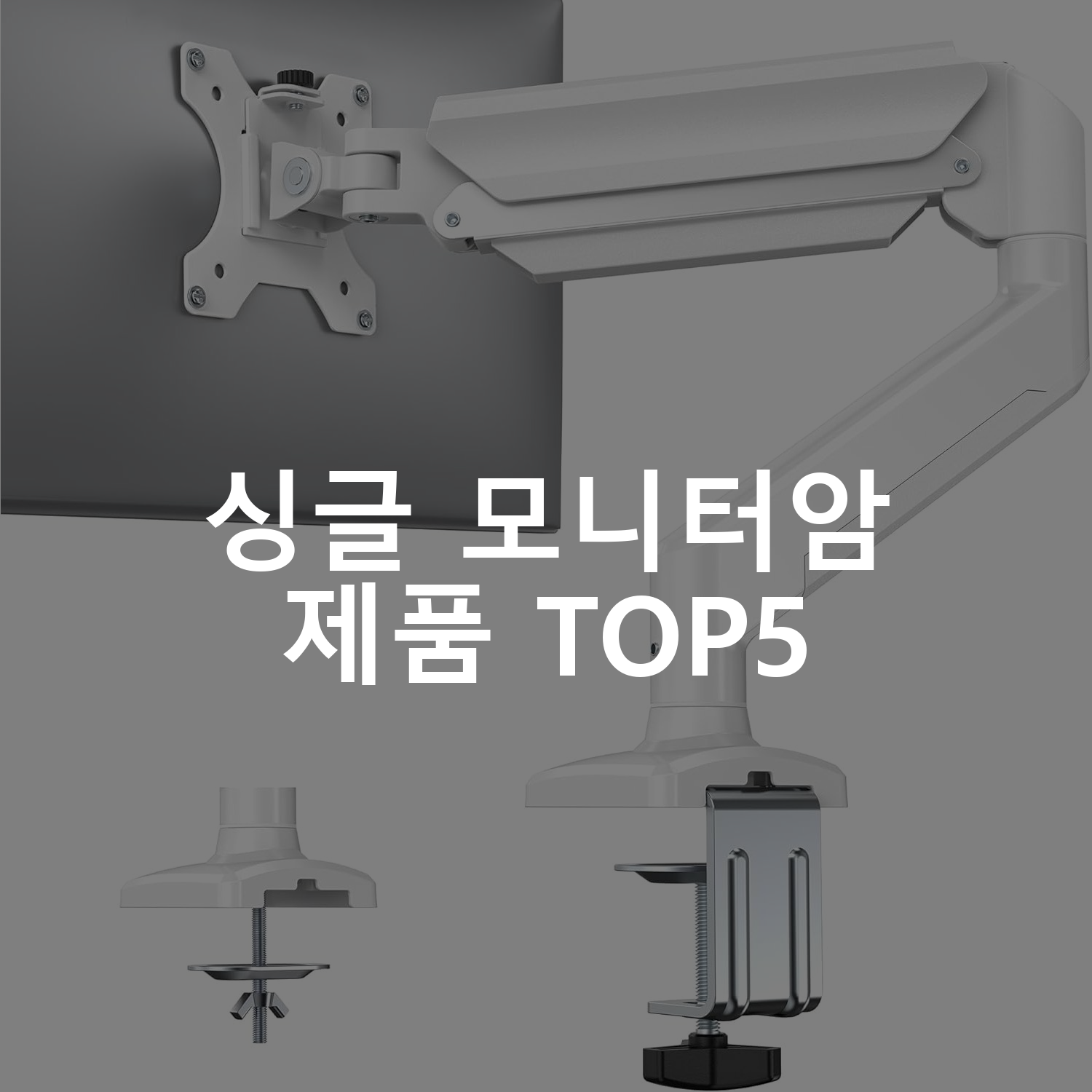 싱글 모니터암 제품 TOP5 추천 아이템