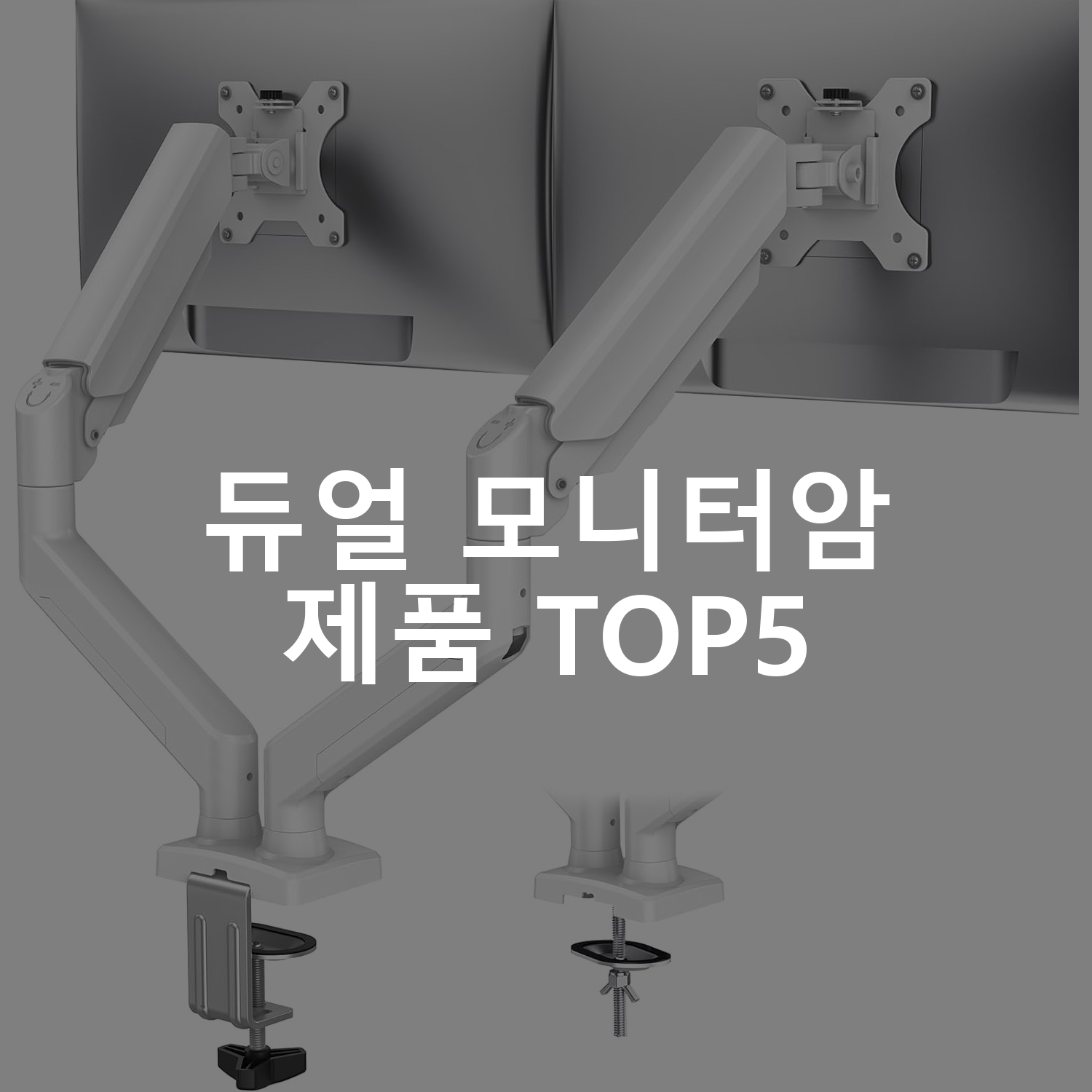 듀얼 모니터암 제품 TOP5 추천 아이템