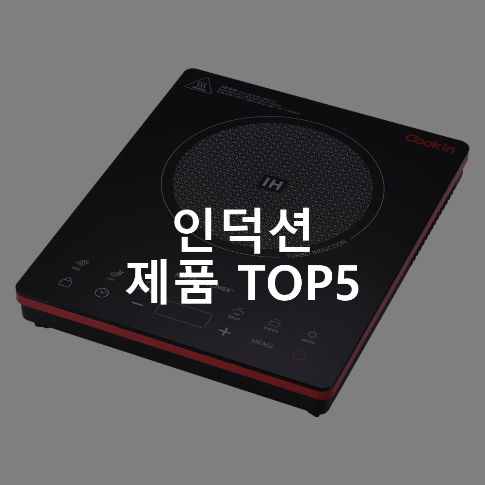 인덕션 제품 TOP5 추천 아이템