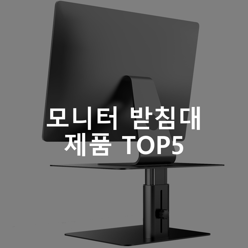 모니터 받침대 제품 TOP5 추천 아이템