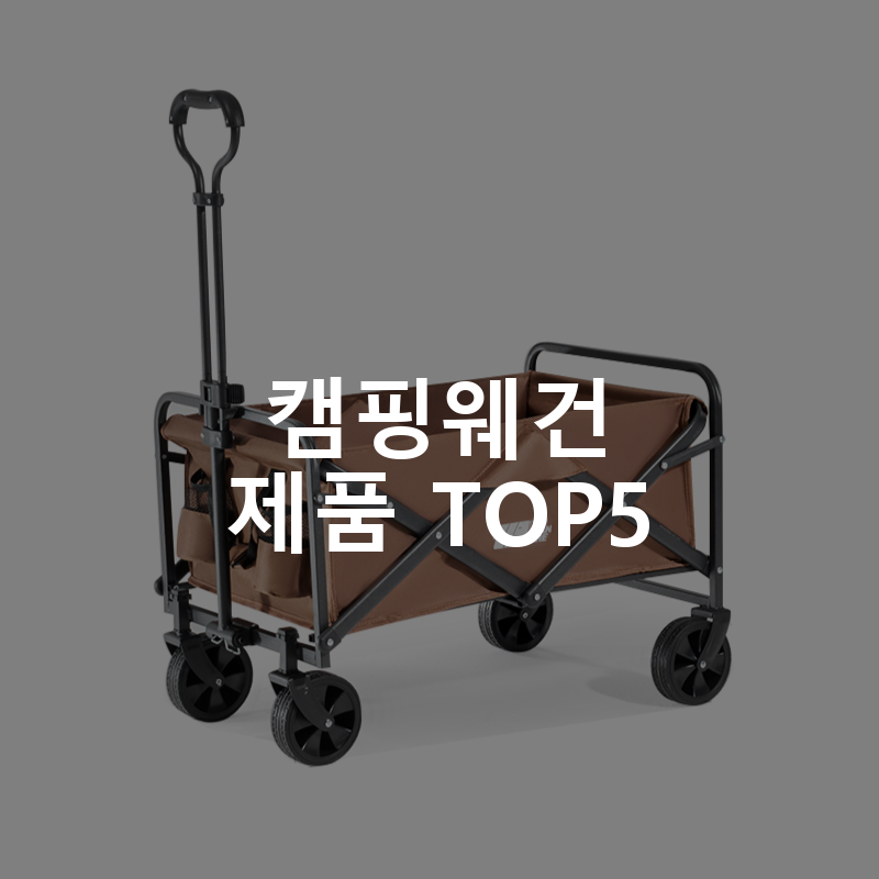 캠핑웨건 제품 TOP5 추천 아이템