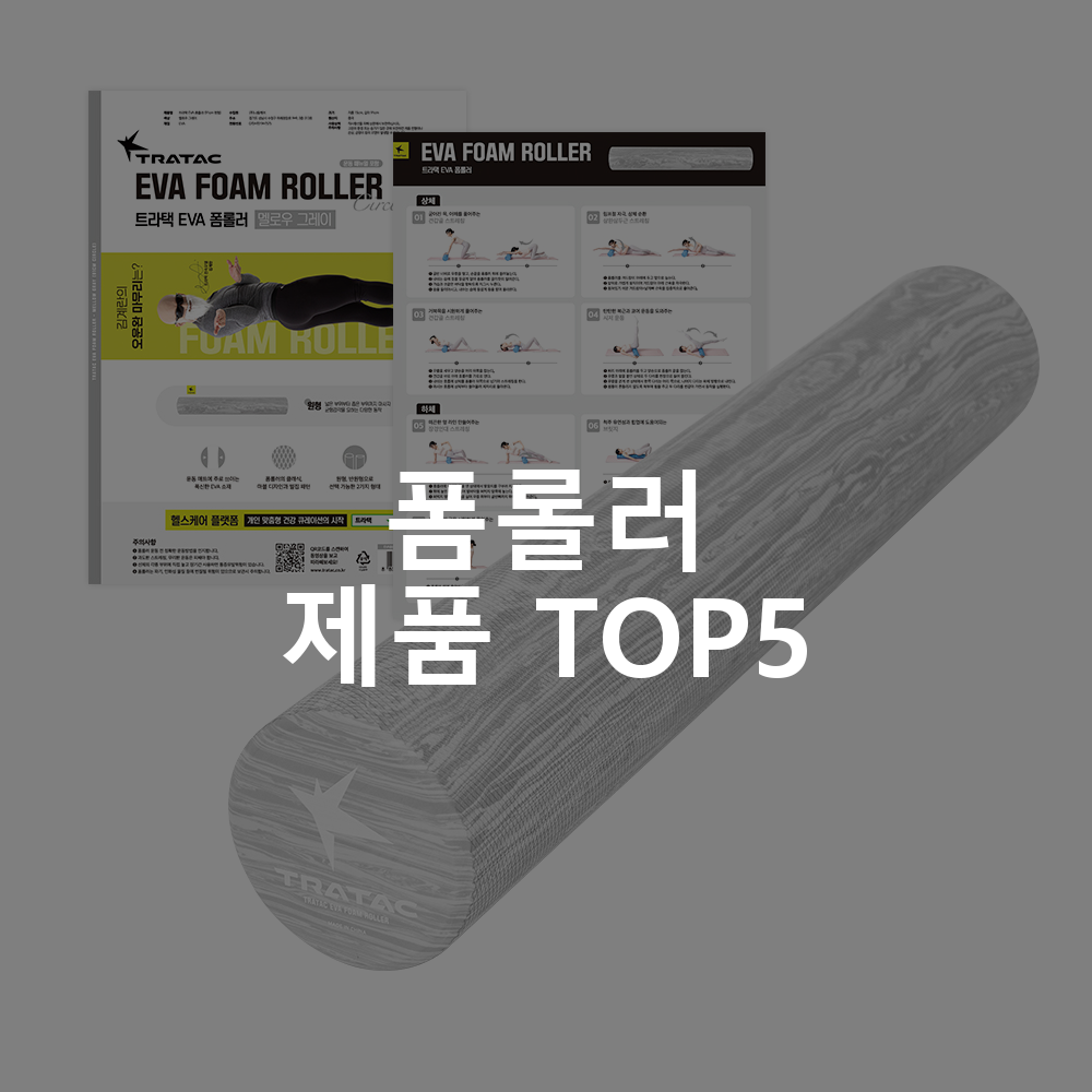 폼롤러 제품 TOP5 추천 아이템