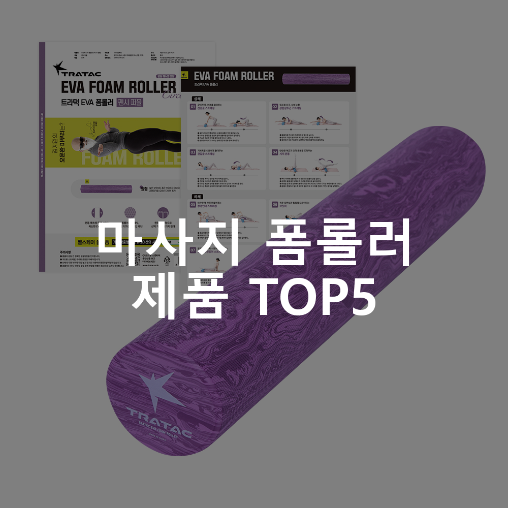 마사지 폼롤러 제품 TOP5 추천 아이템