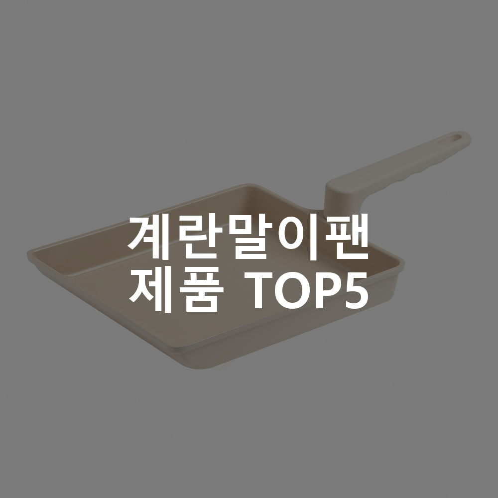 계란말이팬 제품 TOP5 추천 아이템