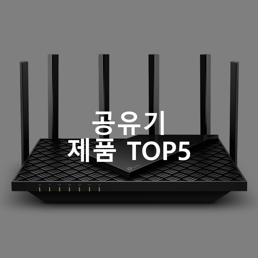 티피링크 트라이 밴드 기가비트 Wi Fi 6E 공유기 Archer AXE75 1개 공유기