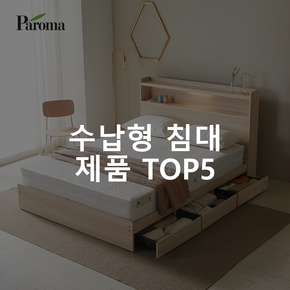 수납형 침대 제품 TOP5 추천 아이템