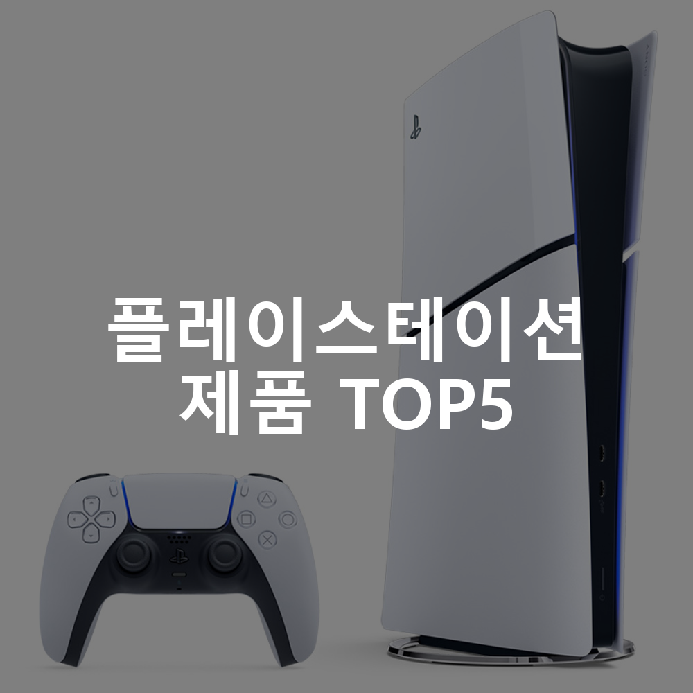 플레이스테이션 PlayStation5 슬림 디지털 에디션 플레이스테이션