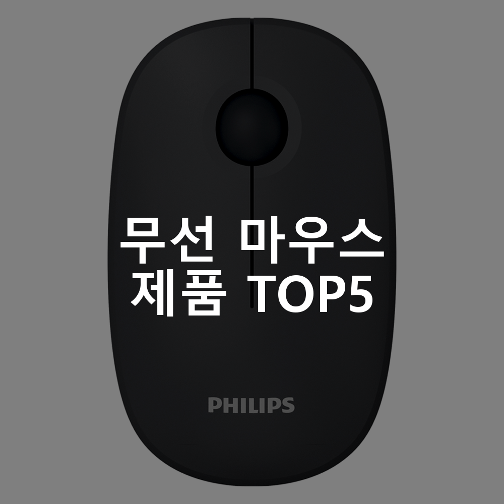 무선 마우스 제품 TOP5 추천 아이템