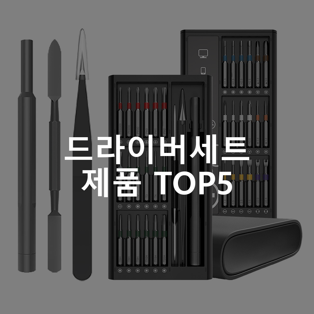 드라이버세트 제품 TOP5 추천 아이템