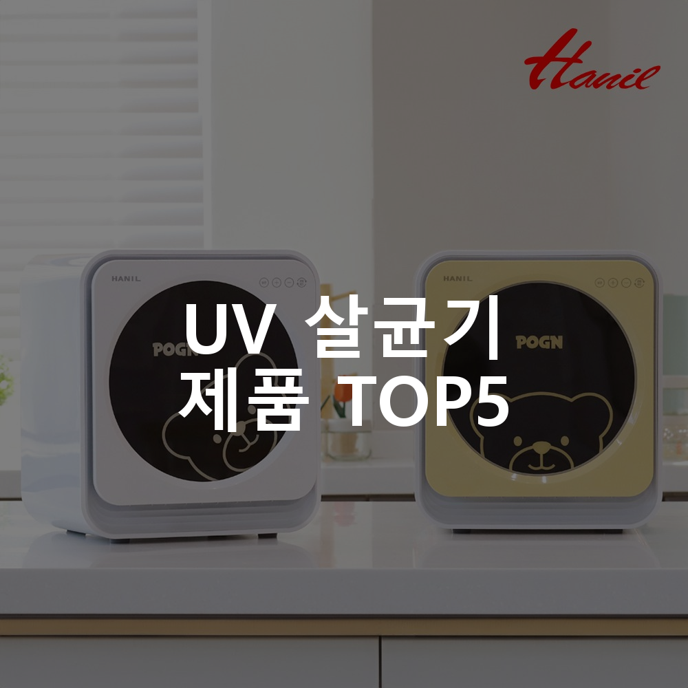 한일 포그니 젖병소독기 UVC 살균 소독기 젖병 건조 퓨어화이트 UV 살균기