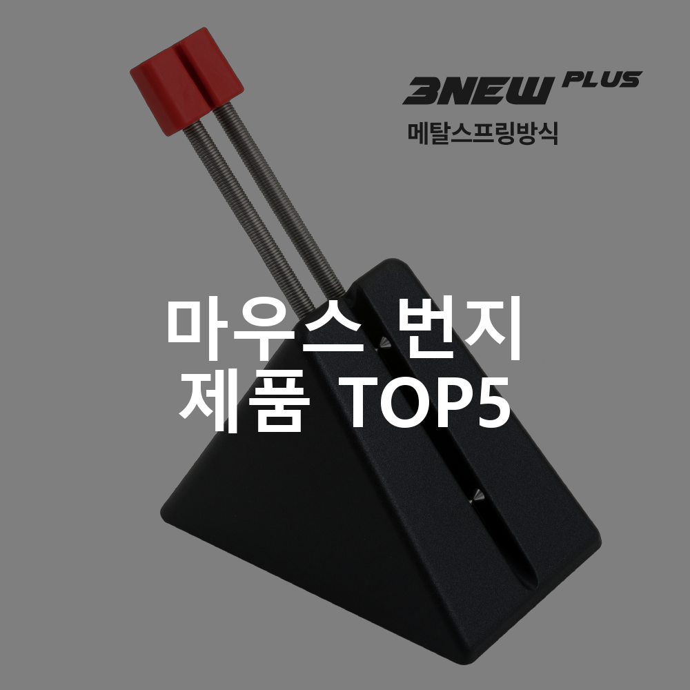 마우스 번지 제품 TOP5 추천 아이템