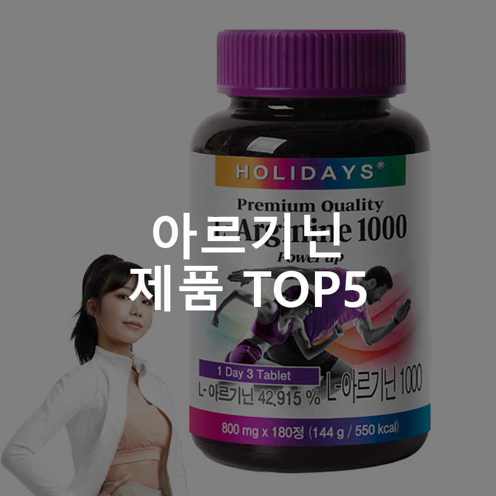 아르기닌 제품 TOP5 추천 아이템