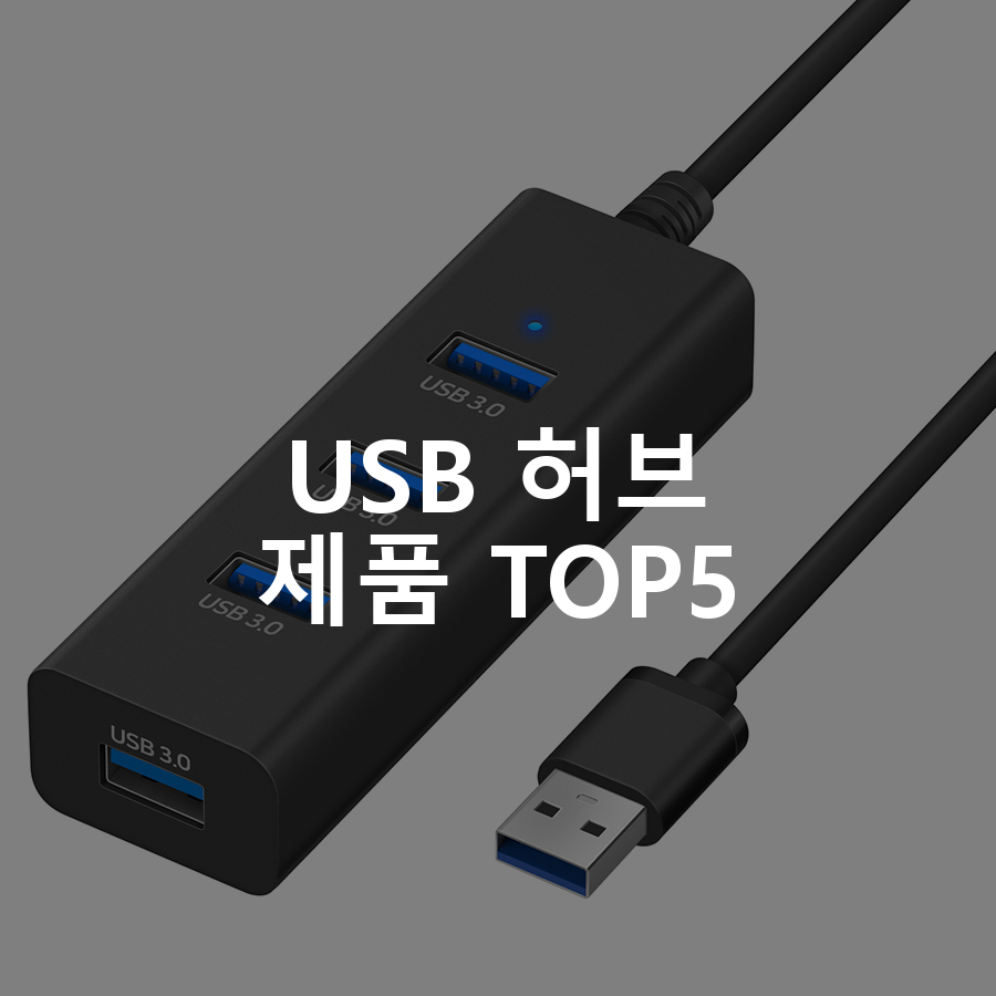 USB 허브 제품 TOP5 추천 아이템