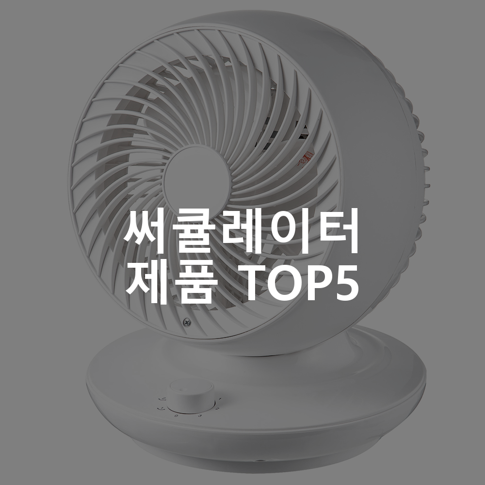 써큘레이터 제품 TOP5 추천 아이템