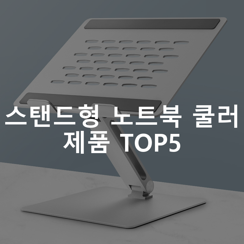 스탠드형 노트북 쿨러 제품 TOP5 추천 아이템