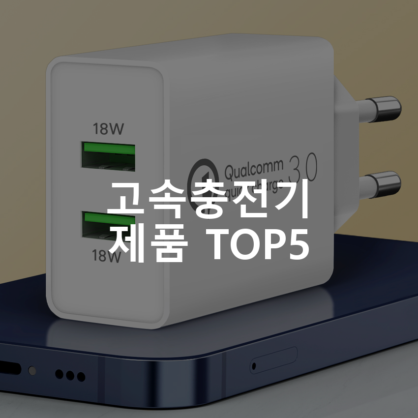 홈플래닛 퀄컴 공식인증 QC3.0 36W 2포트 고속충전기 18W18W 동시 사용 고속충전기