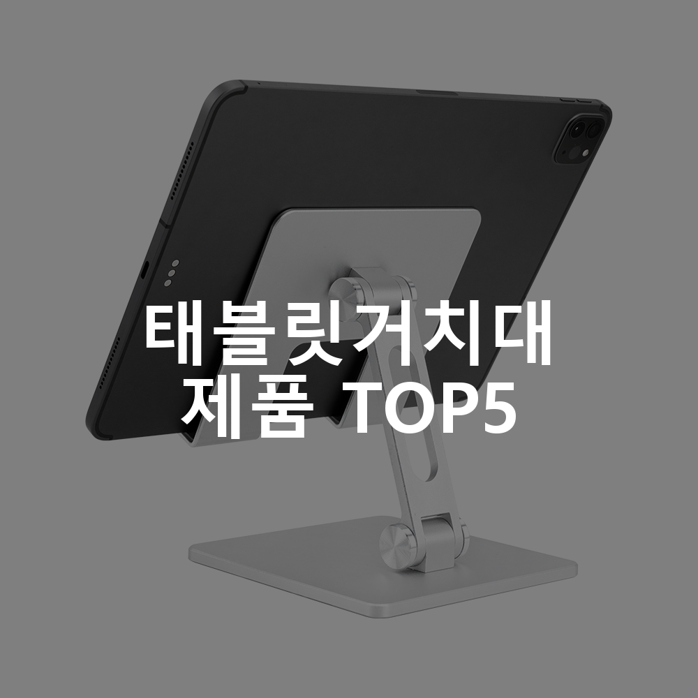 홈플래닛 탁상용 태블릿PC 스탠드 거치대 태블릿거치대