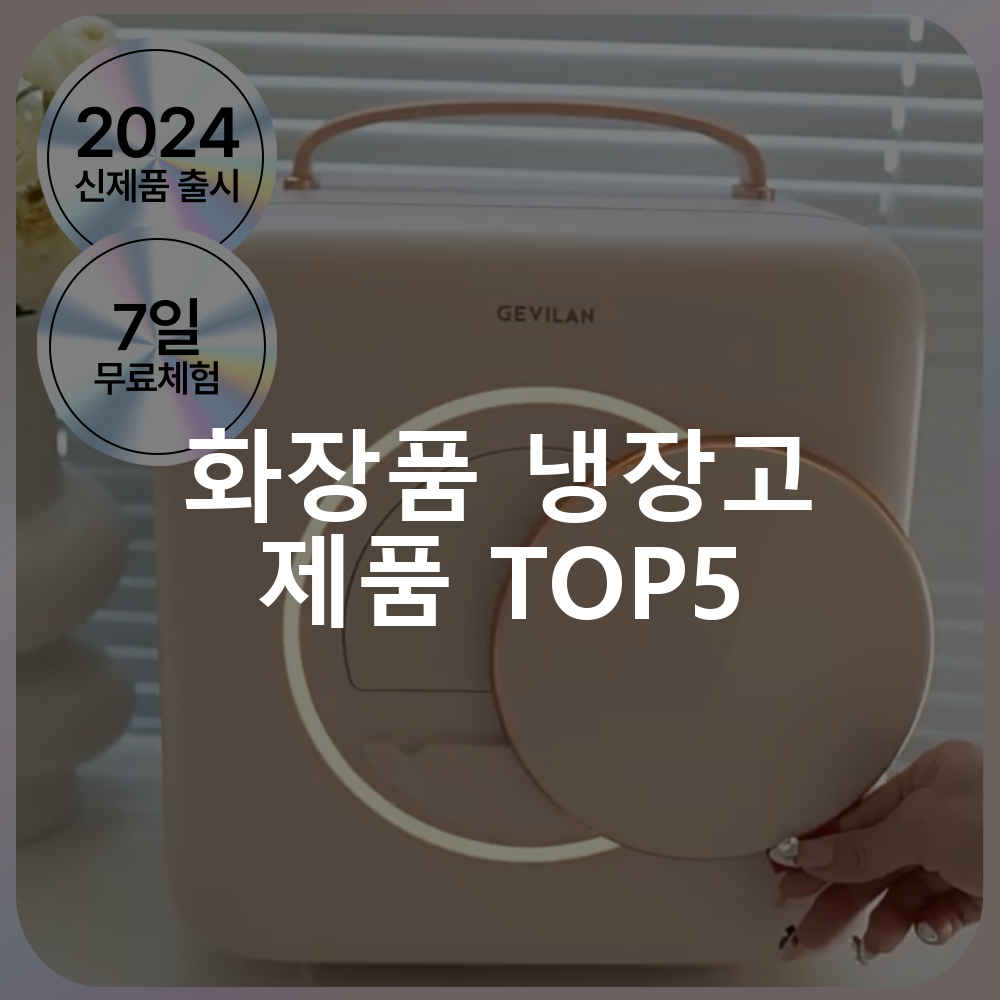 화장품 냉장고 제품 TOP5 추천 아이템