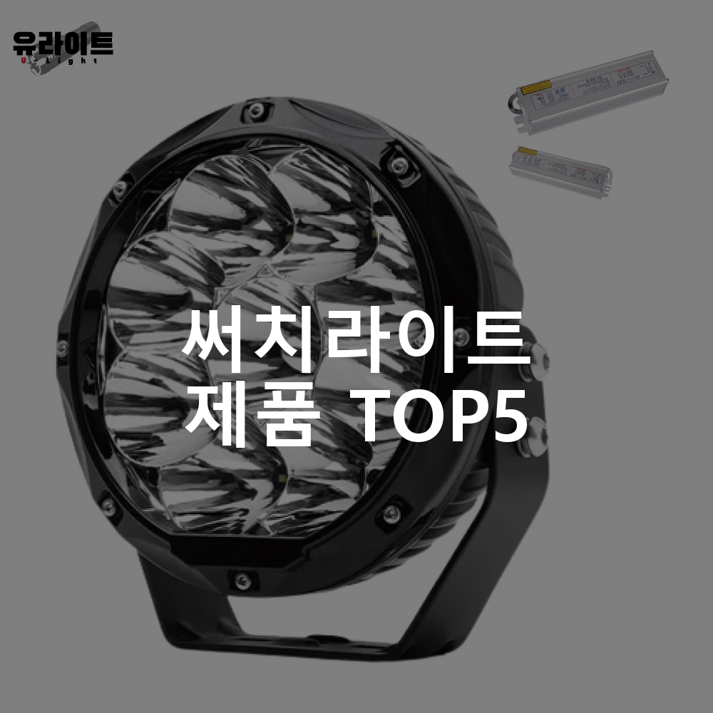 LS G90 LED 써치라이트 90W 작업등 차량용 선박용 DC 12V 24V 13000루멘 1세트 써치라이트