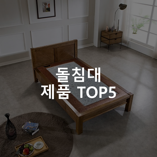 돌침대 제품 TOP5 추천 아이템